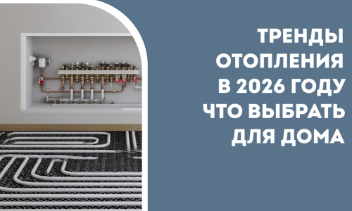 Тренды отопления в 2026 году что выбрать для дома в Узловой